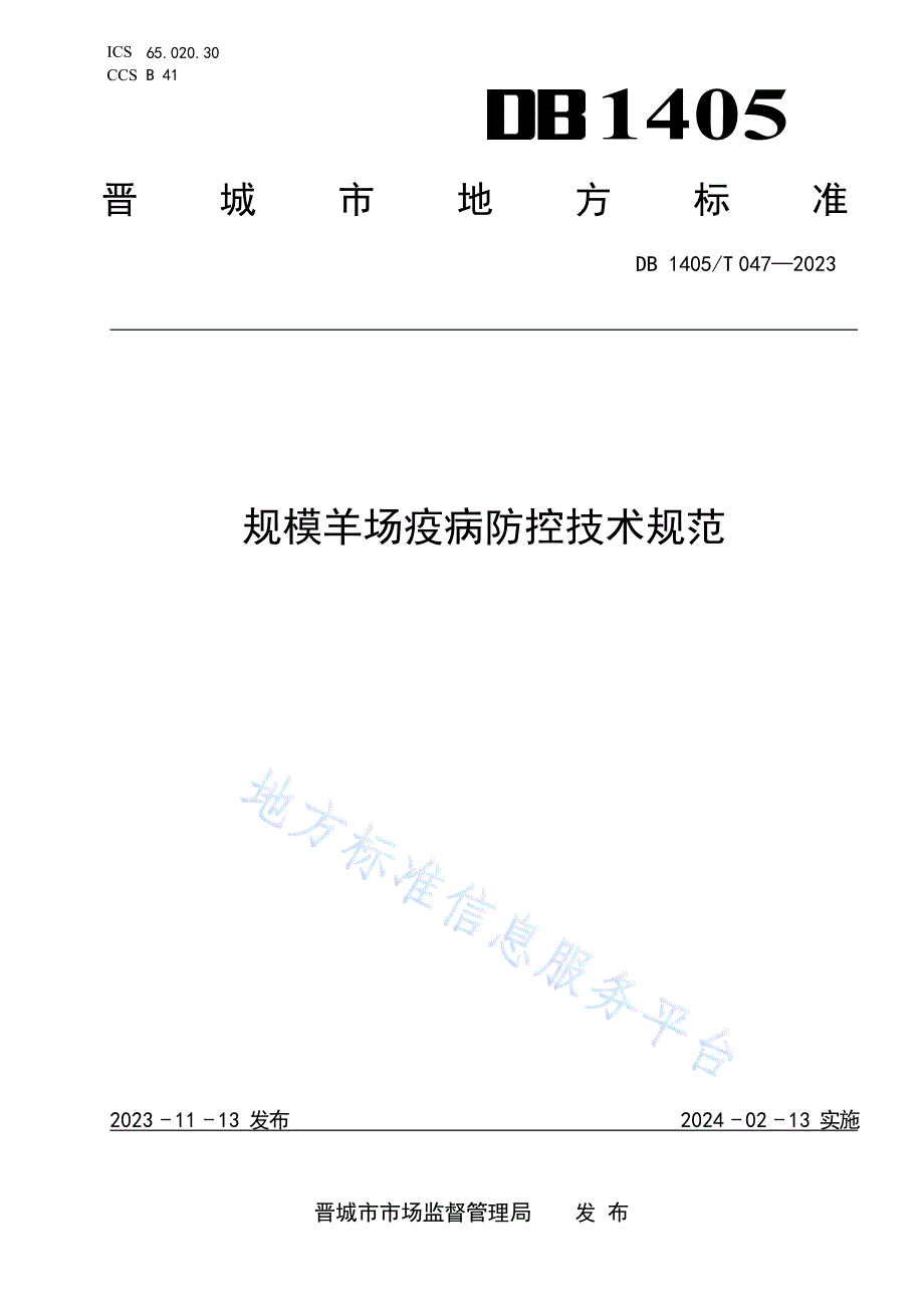 DB1405_T 047-2023规模羊场疫病防控技术规范_第1页