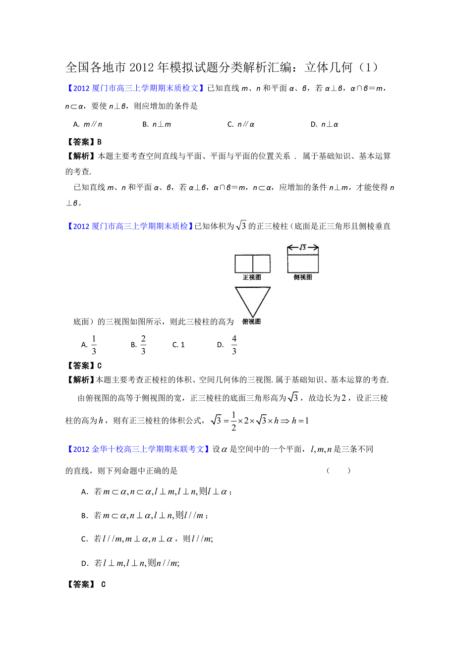 全国各地市2012届高三模拟试题分类解析汇编：10：立体几何(1).doc_第1页