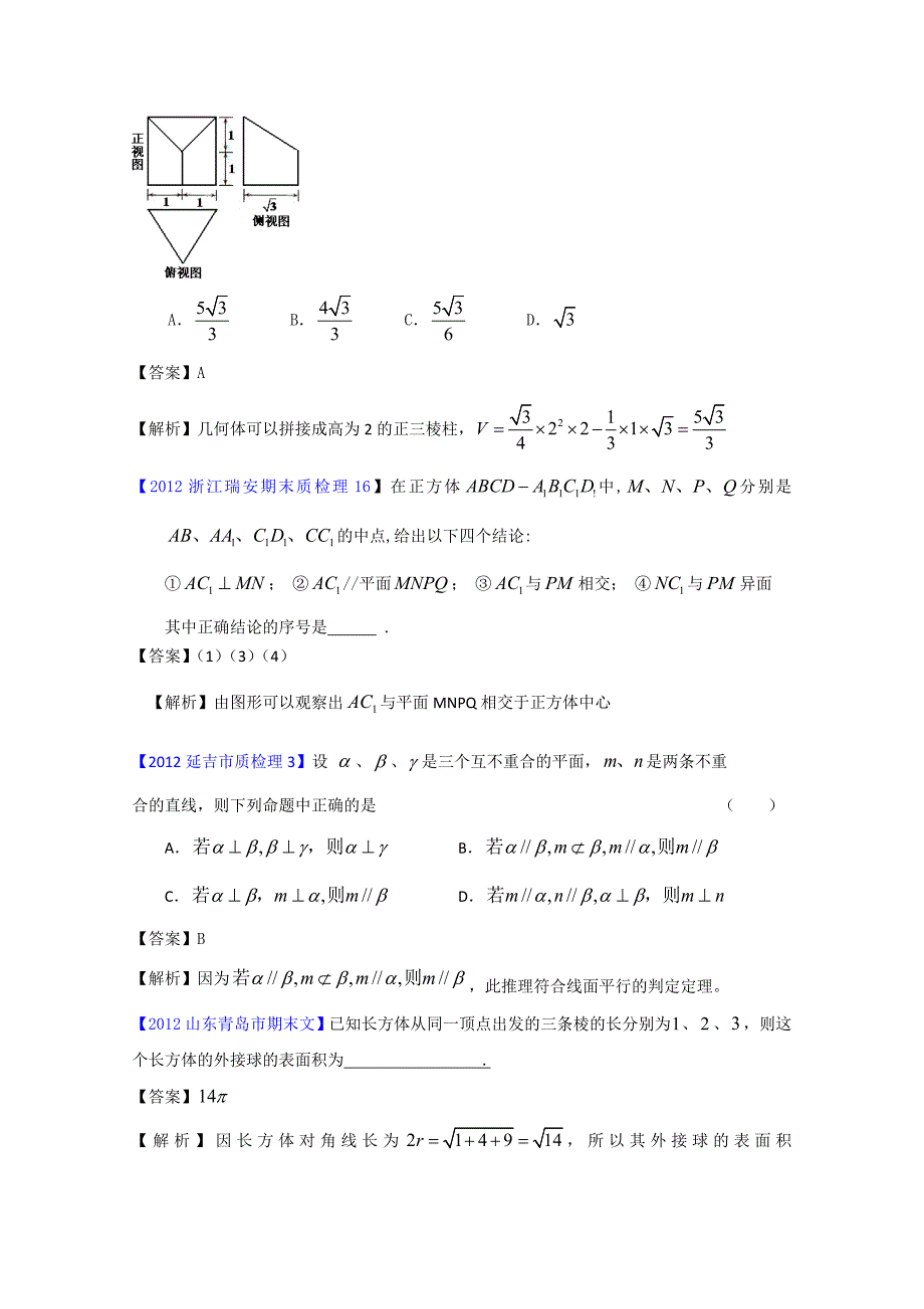 全国各地市2012届高三模拟试题分类解析汇编：10：立体几何(1).doc_第4页