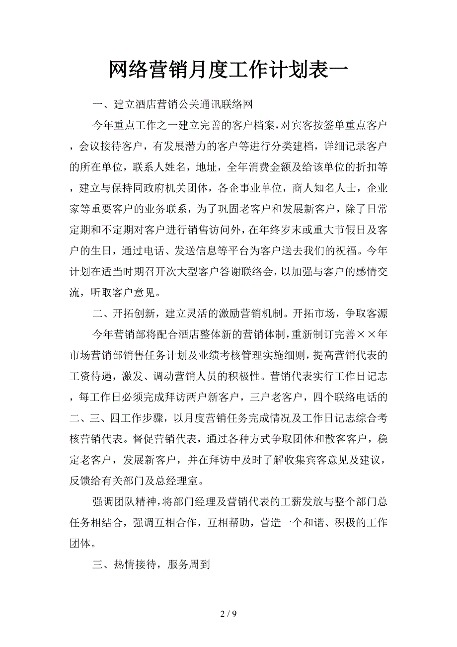 网络营销月度工作计划表(四篇).docx_第2页