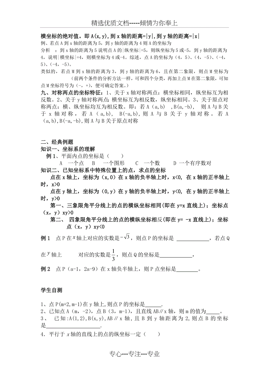 七年级下数学第七章-平面直角坐标系知识点总结_第4页