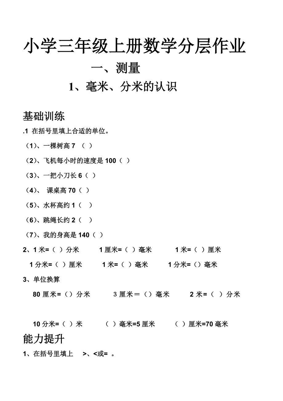 小学三年级上册数学分层作业_第1页