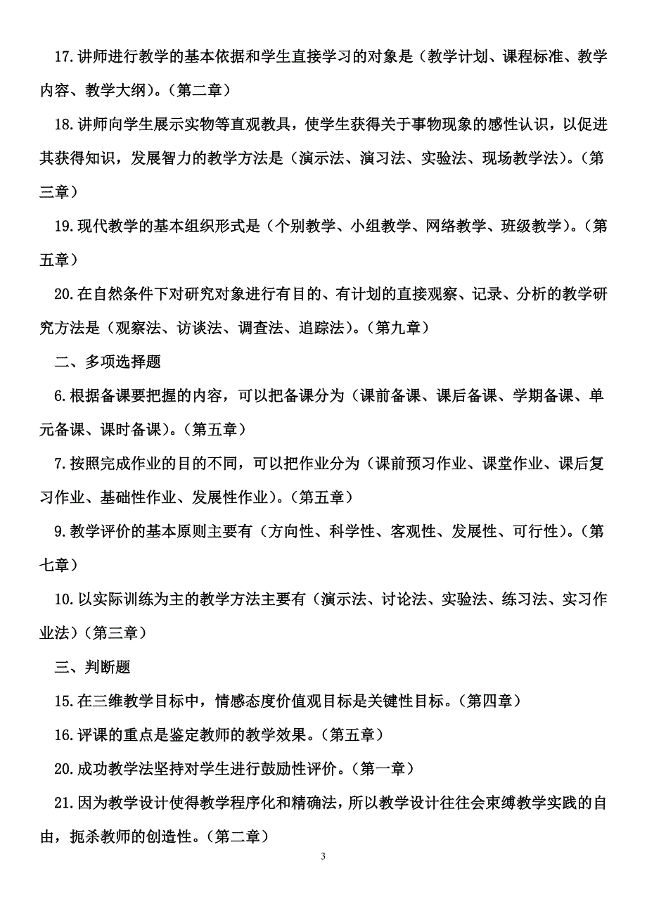 教学方法导论历年试题分析(高中).doc_第3页