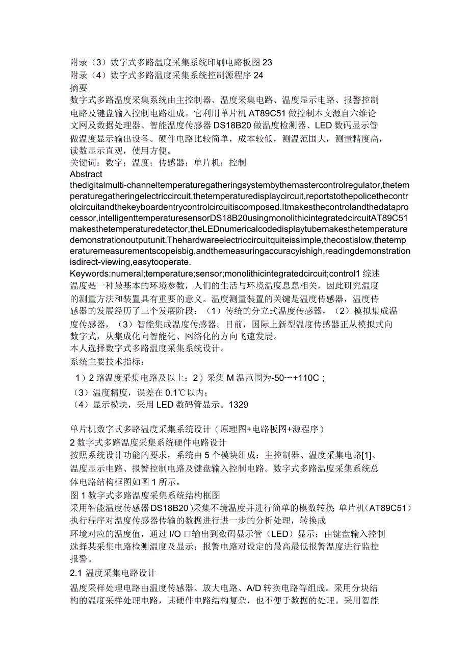 单片机数字式多路温度采集系统设计(原理图+电路板图+源程序)论文_第2页