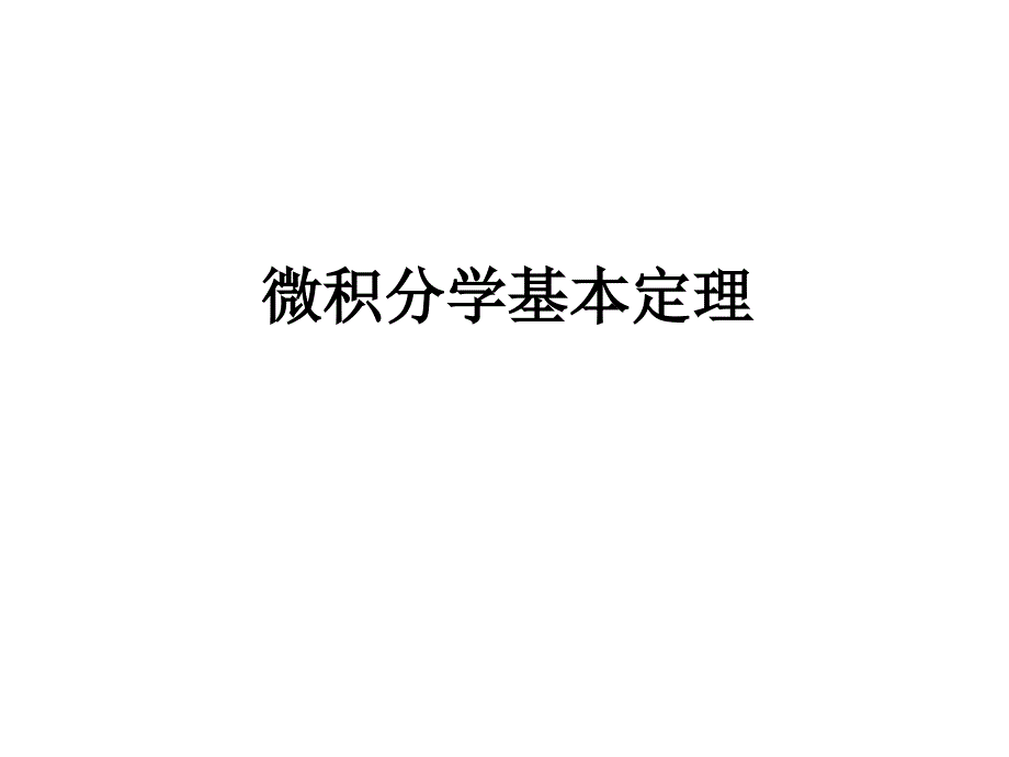 《微积分基本定》PPT课件_第1页