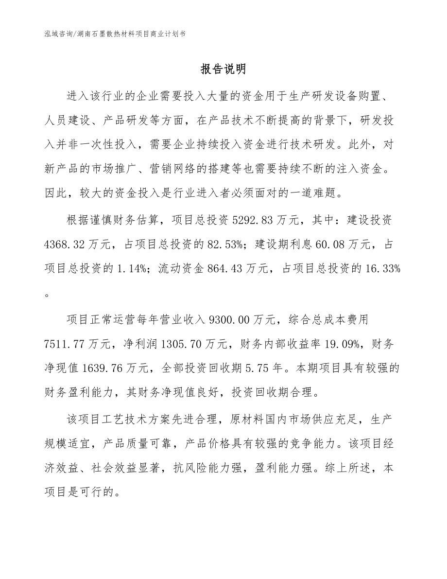 湖南石墨散热材料项目商业计划书参考范文_第1页