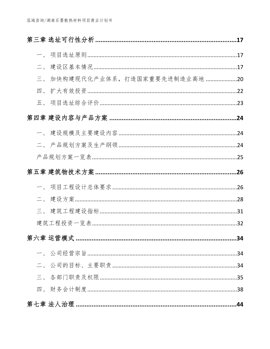 湖南石墨散热材料项目商业计划书参考范文_第3页