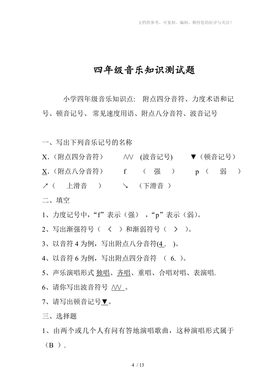 小学3-6年级音乐上册测试题_第4页