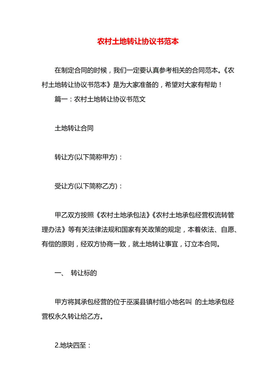 农村土地转让协议书_第1页