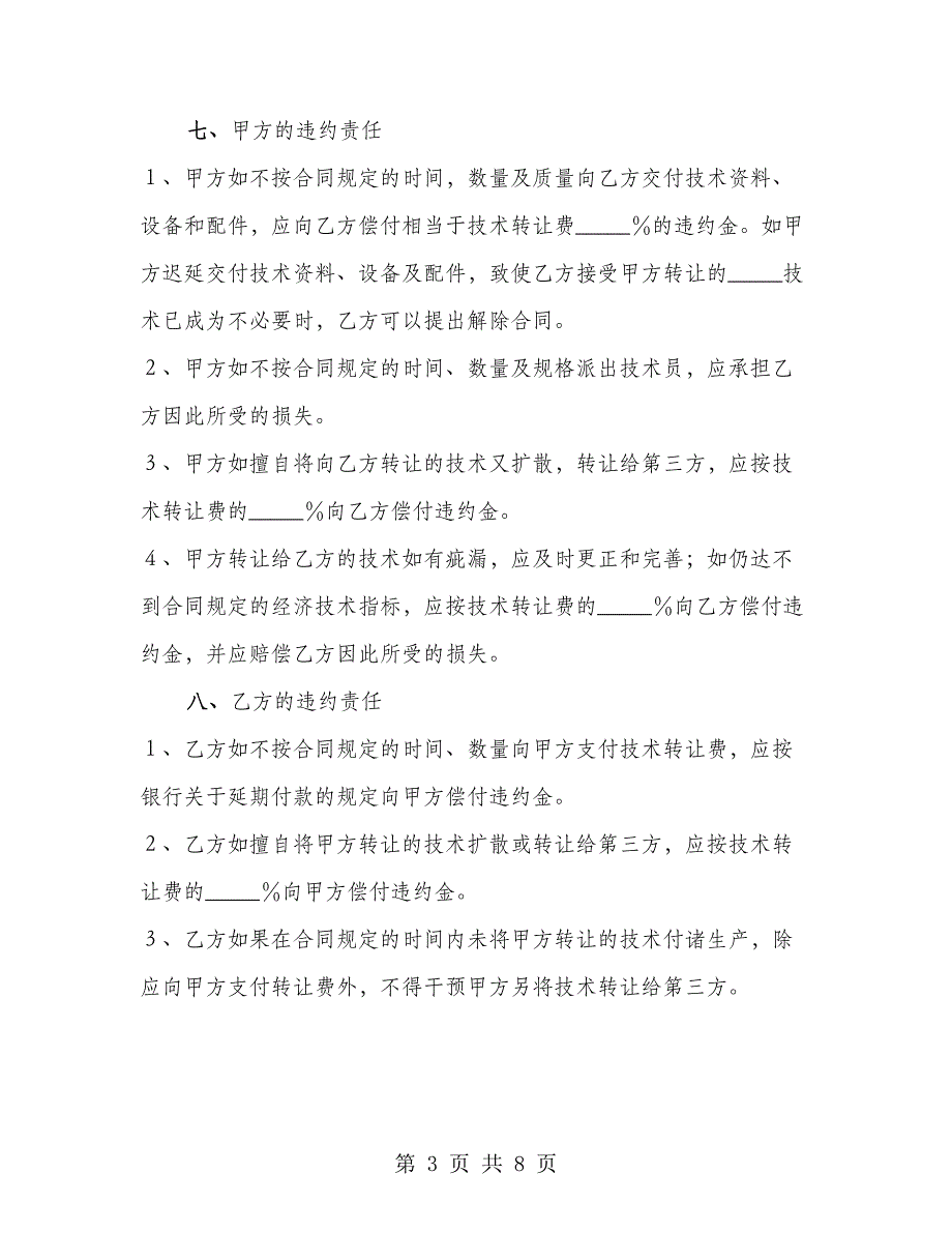 通用版软件技术转让合同书_第3页