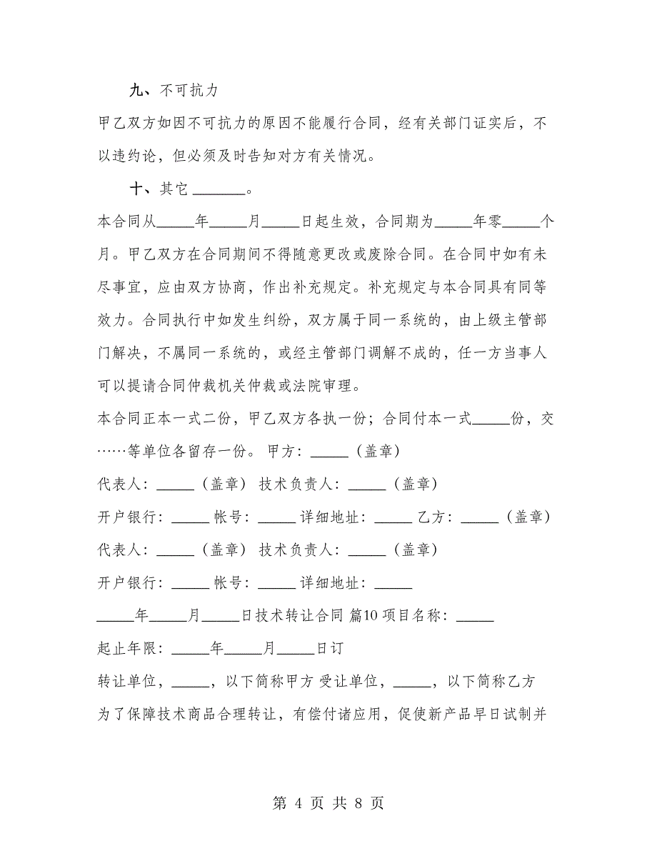 通用版软件技术转让合同书_第4页