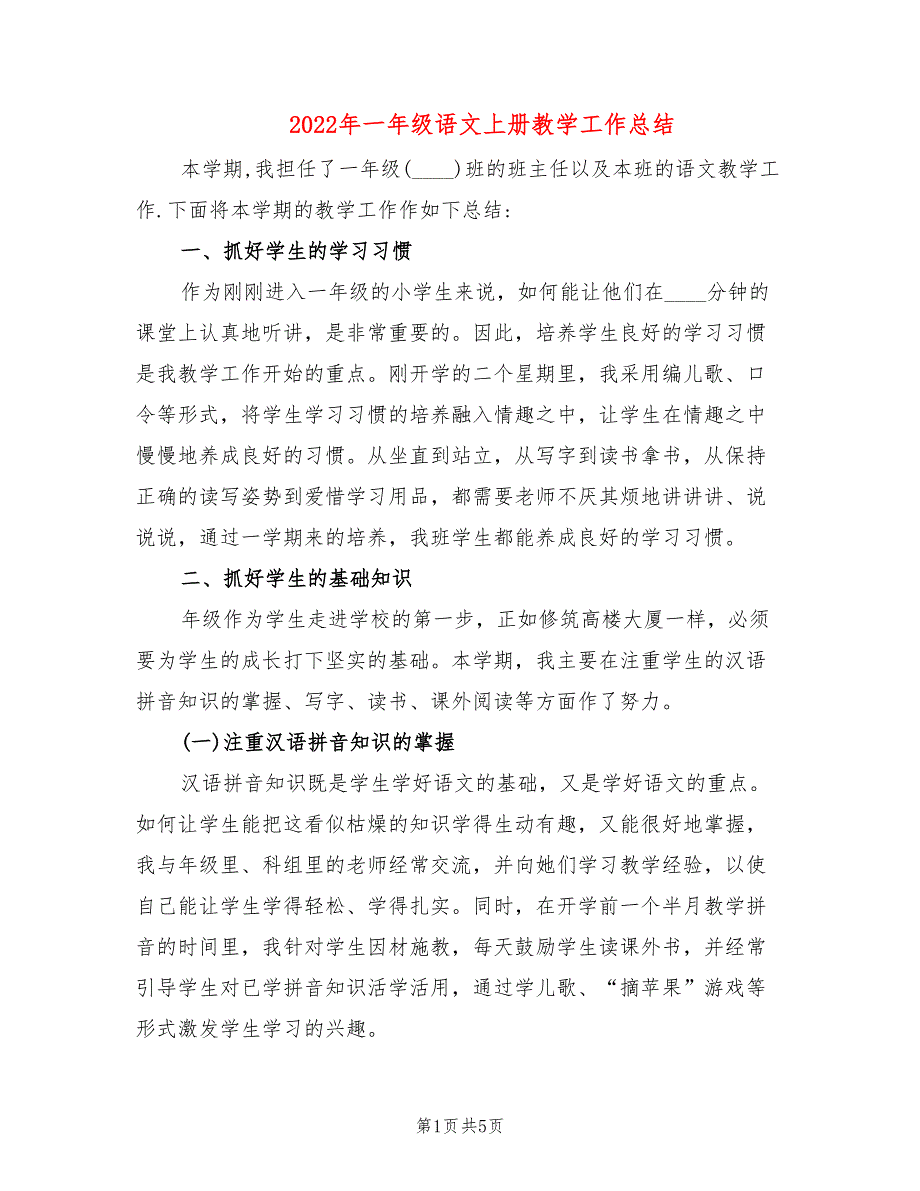 2022年一年级语文上册教学工作总结_第1页