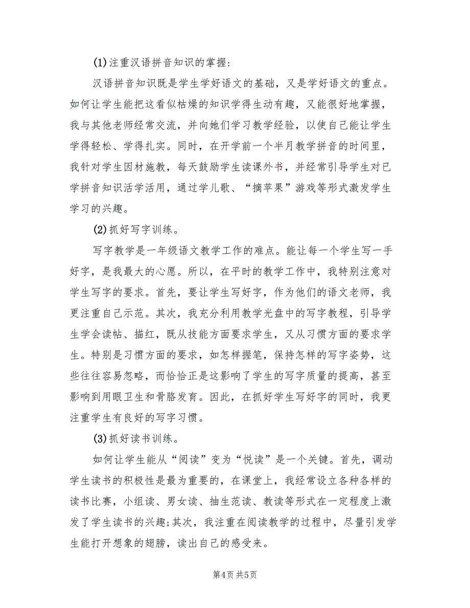 2022年一年级语文上册教学工作总结_第4页