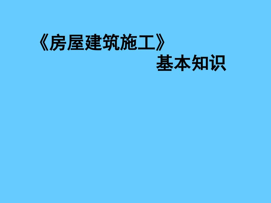 房屋建筑施工基本知识_第1页