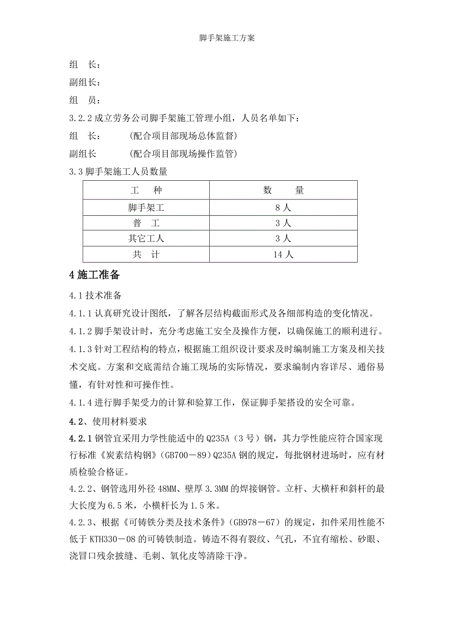 脚手架施工方案_第4页