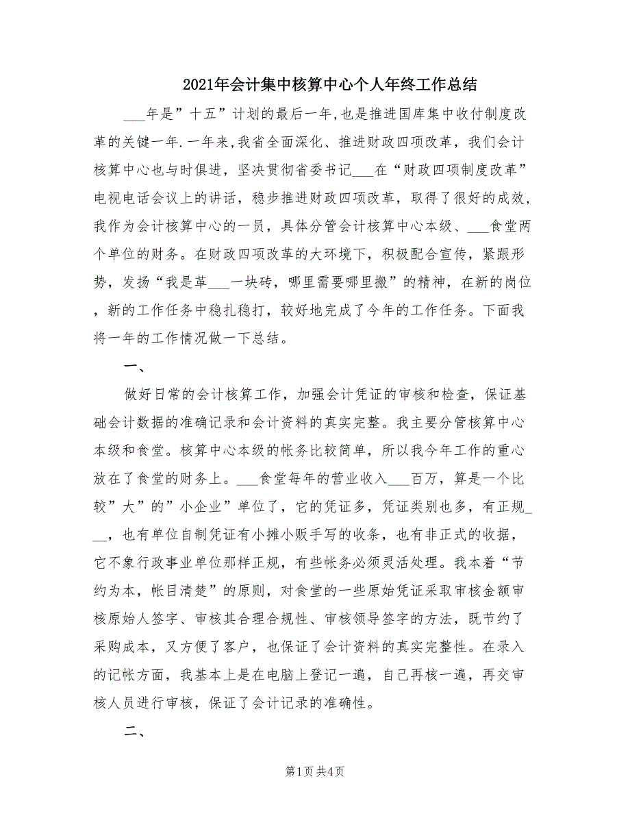 2021年会计集中核算中心个人年终工作总结_第1页