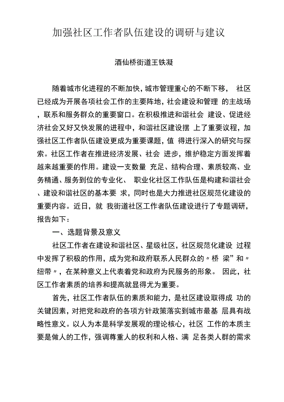 加强社区工作者队伍建设的调研与建议_第1页