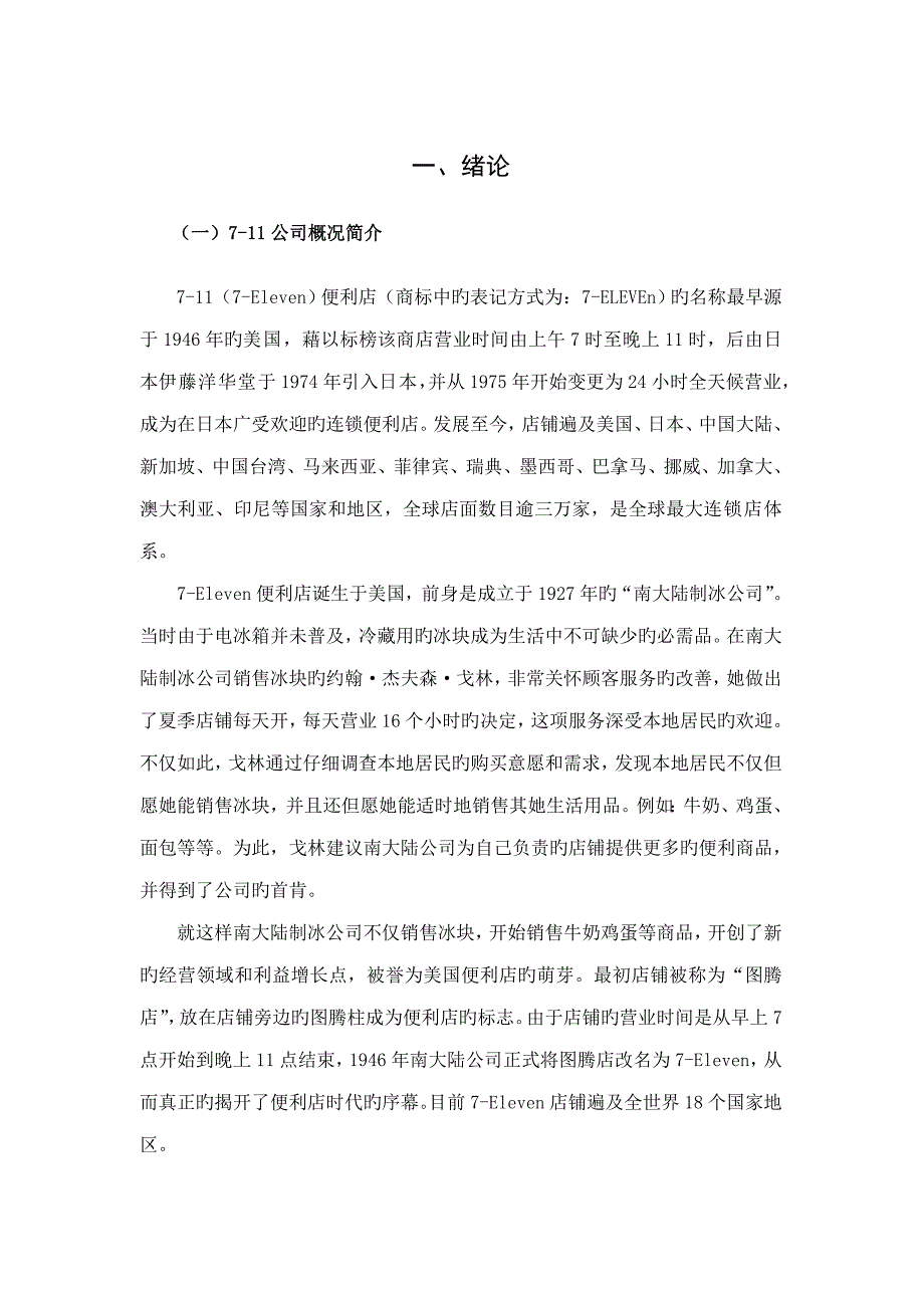 北京地区日配商品销售调查汇总报告_第1页
