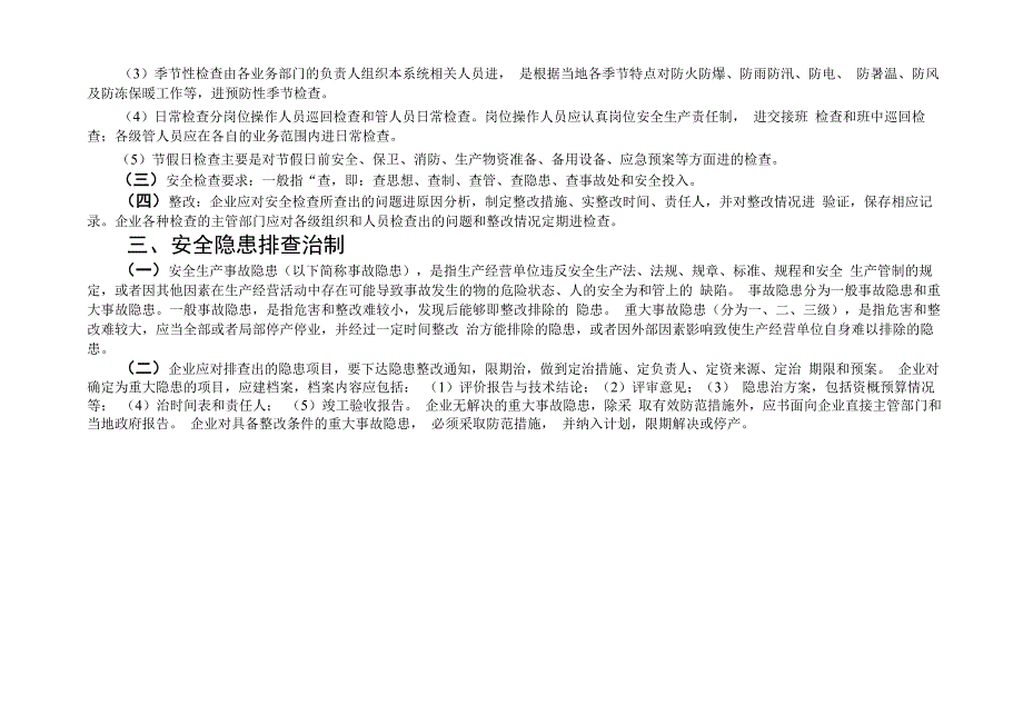 安全检查和隐患排查治理制度及记录_第3页