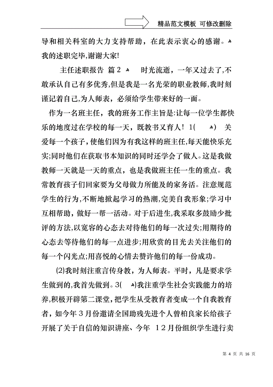 关于主任述职报告模板五篇_第4页