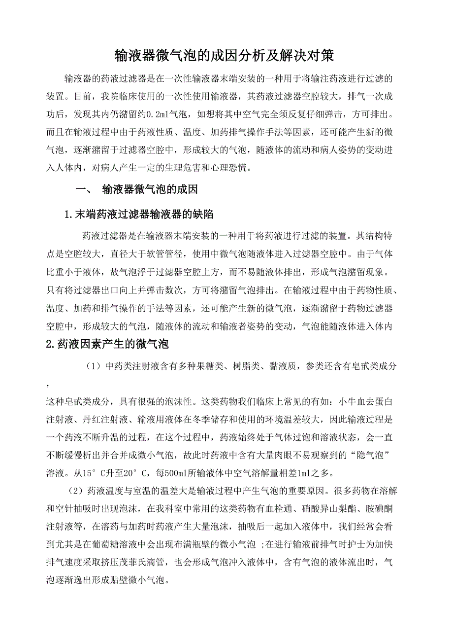 输液器微气泡的成因分析及解决对策_第1页