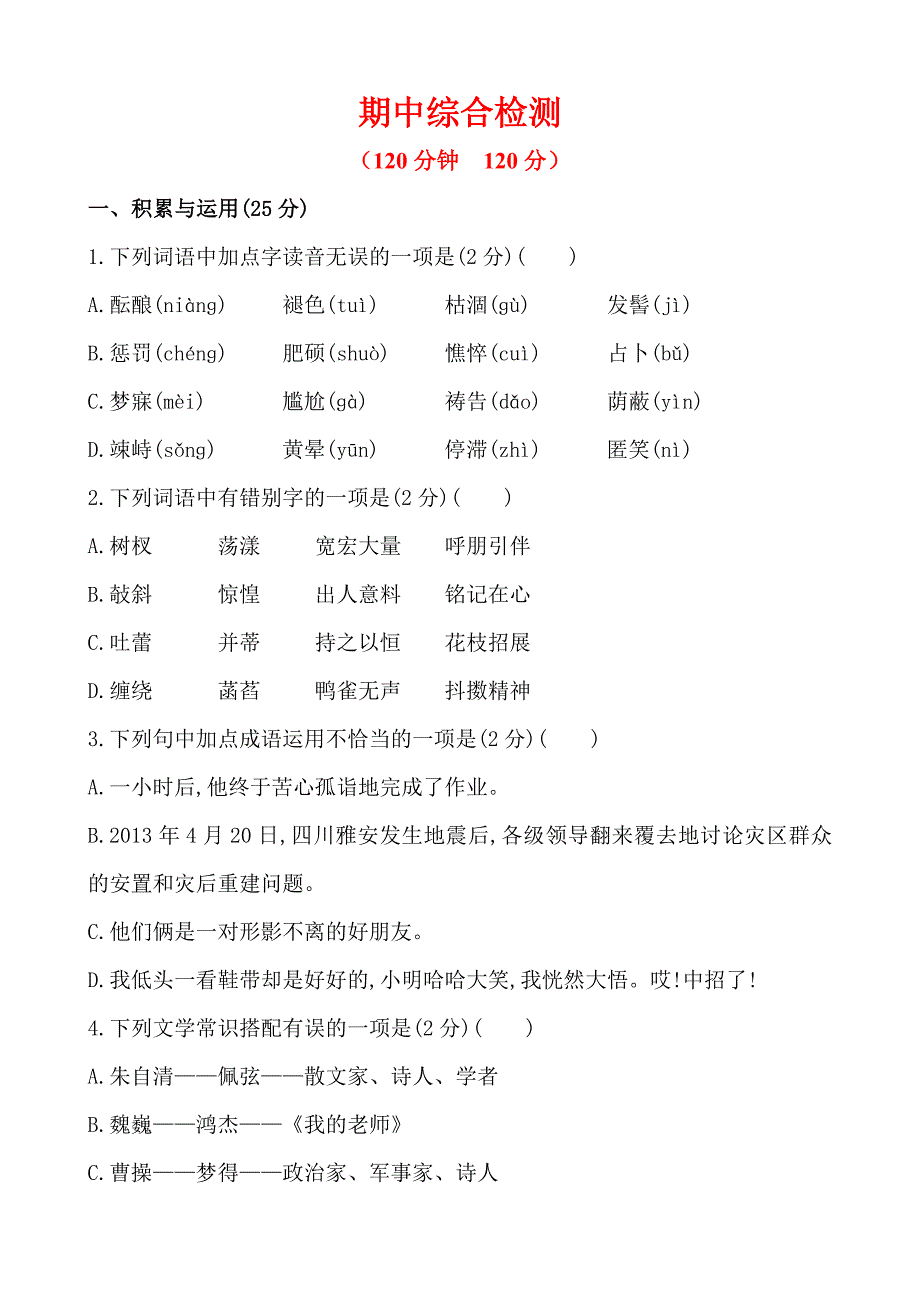 七年级上册语文：期中综合检测试卷.doc_第1页