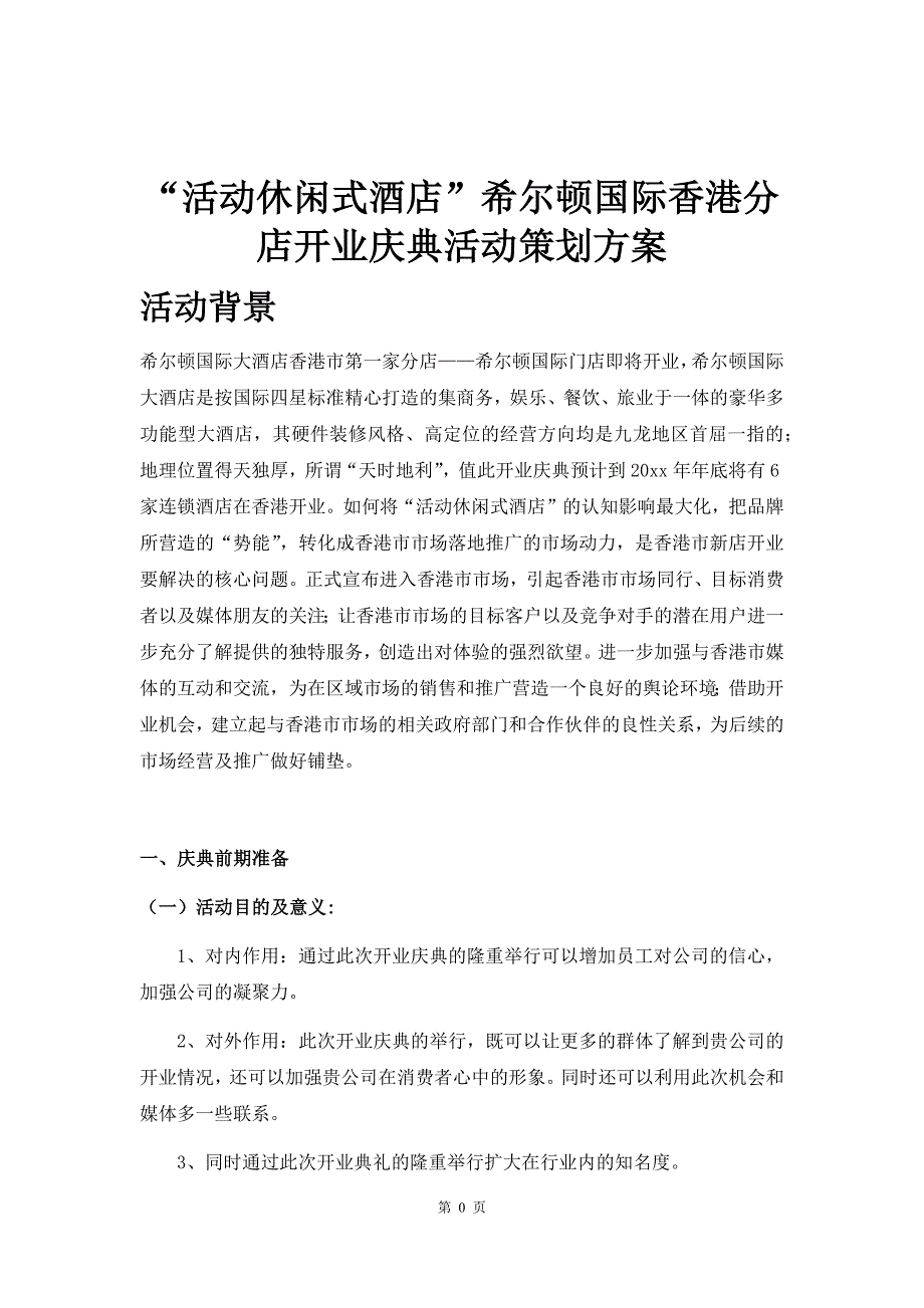 【策划方案】（精选推荐） 希尔顿酒店开业庆典活动策划方案-知识杂货店_第2页