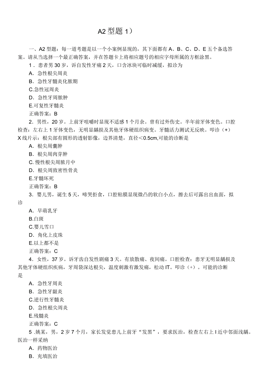 口腔内科学习题及答案A2型题_第1页