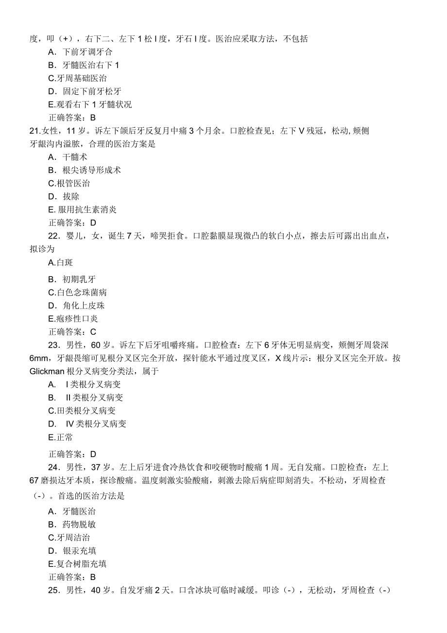 口腔内科学习题及答案A2型题_第5页