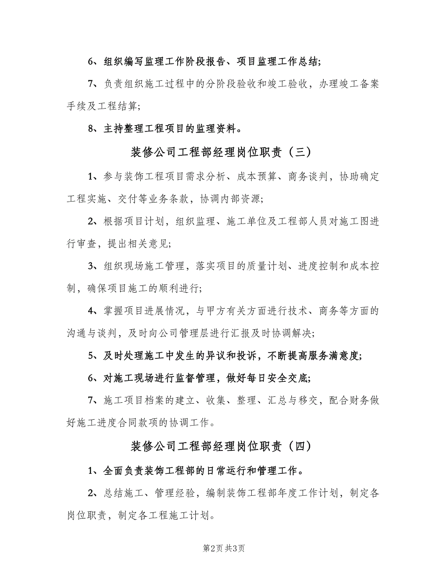 装修公司工程部经理岗位职责（五篇）.doc_第2页