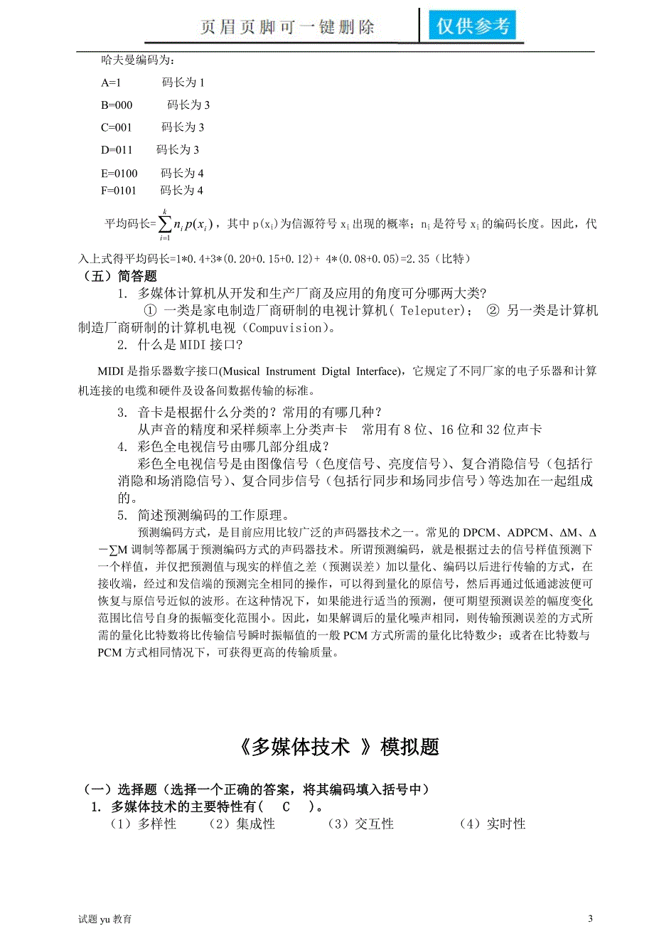 山东大学网络教育计算机科学与技术多媒体技术考试题加答案高教成教_第3页