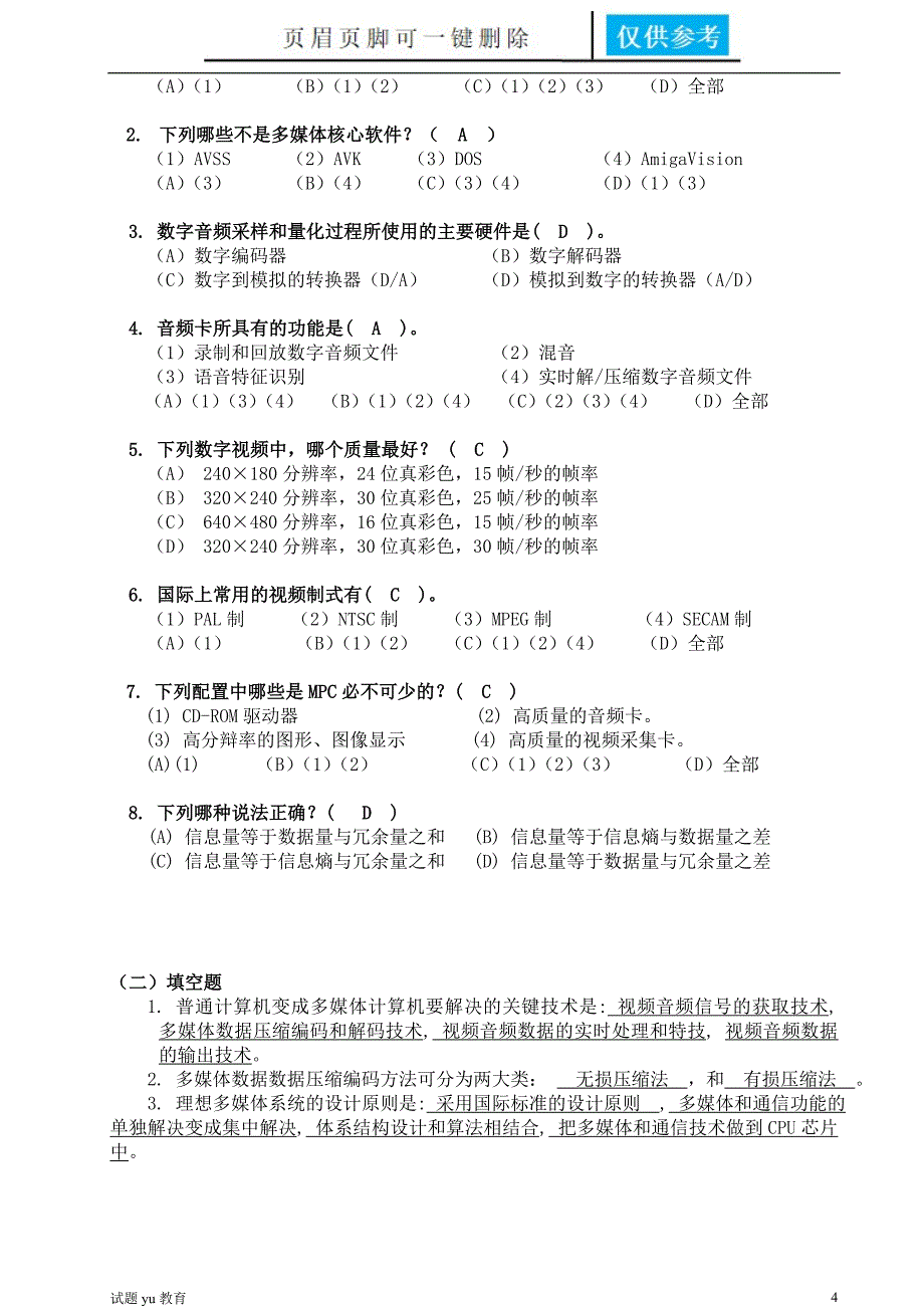 山东大学网络教育计算机科学与技术多媒体技术考试题加答案高教成教_第4页