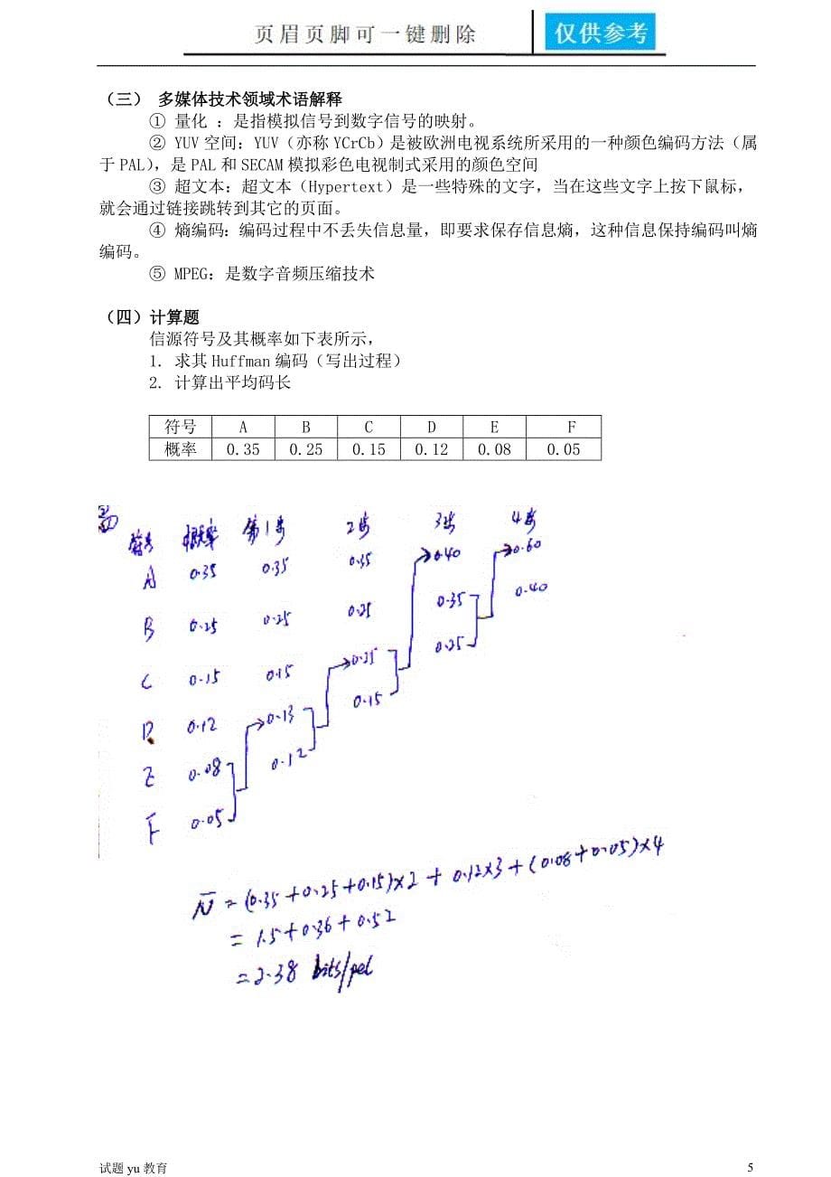 山东大学网络教育计算机科学与技术多媒体技术考试题加答案高教成教_第5页