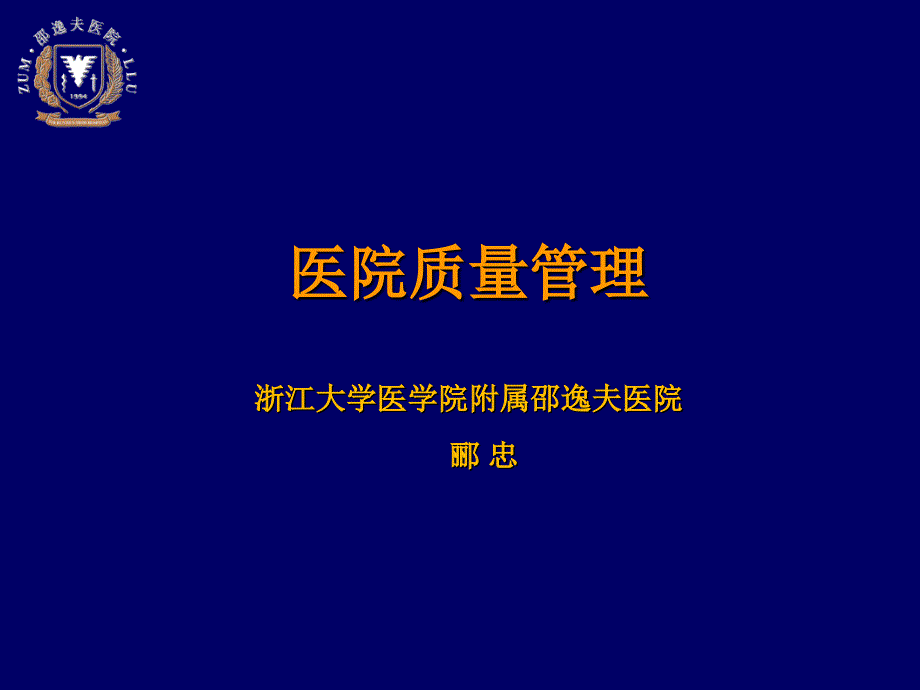 护教科书5-6郦教授医院质量管理(1)_第1页