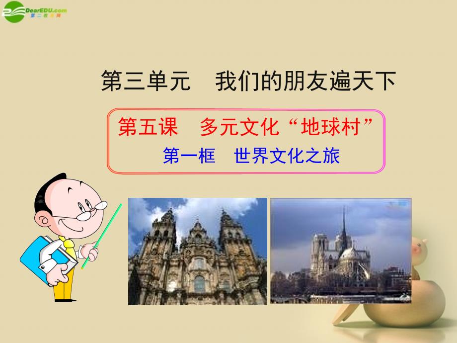 安徽省长丰县下塘实验中学八年级政治上册 第五课 第一框世界文化之旅课件 新人教版_第1页