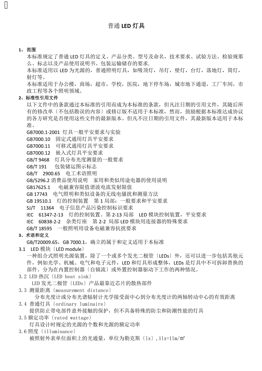 最新通俗照明led灯具企业履行标准_第3页