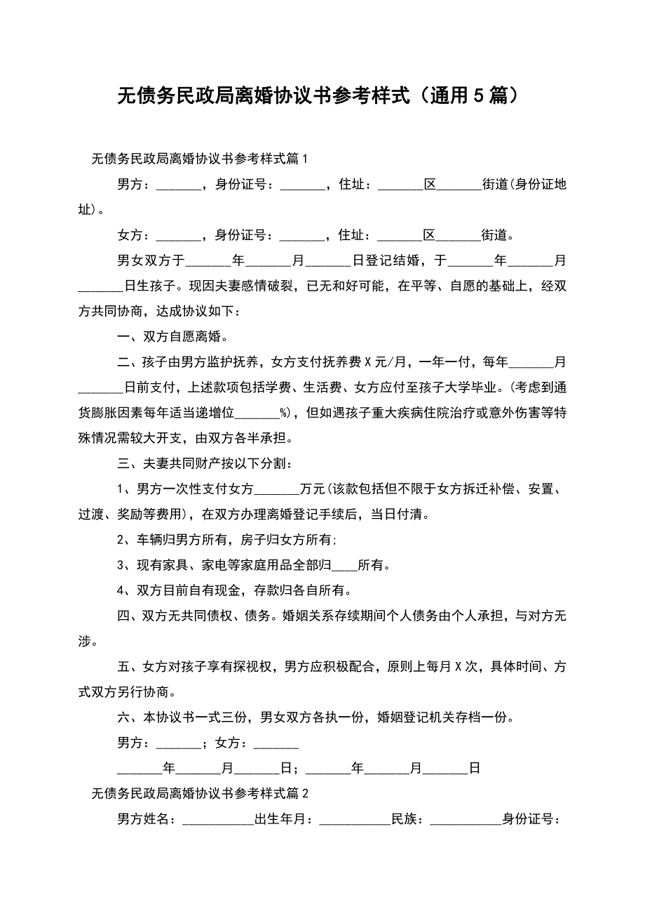 无债务民政局离婚协议书参考样式(通用5篇).docx_第1页