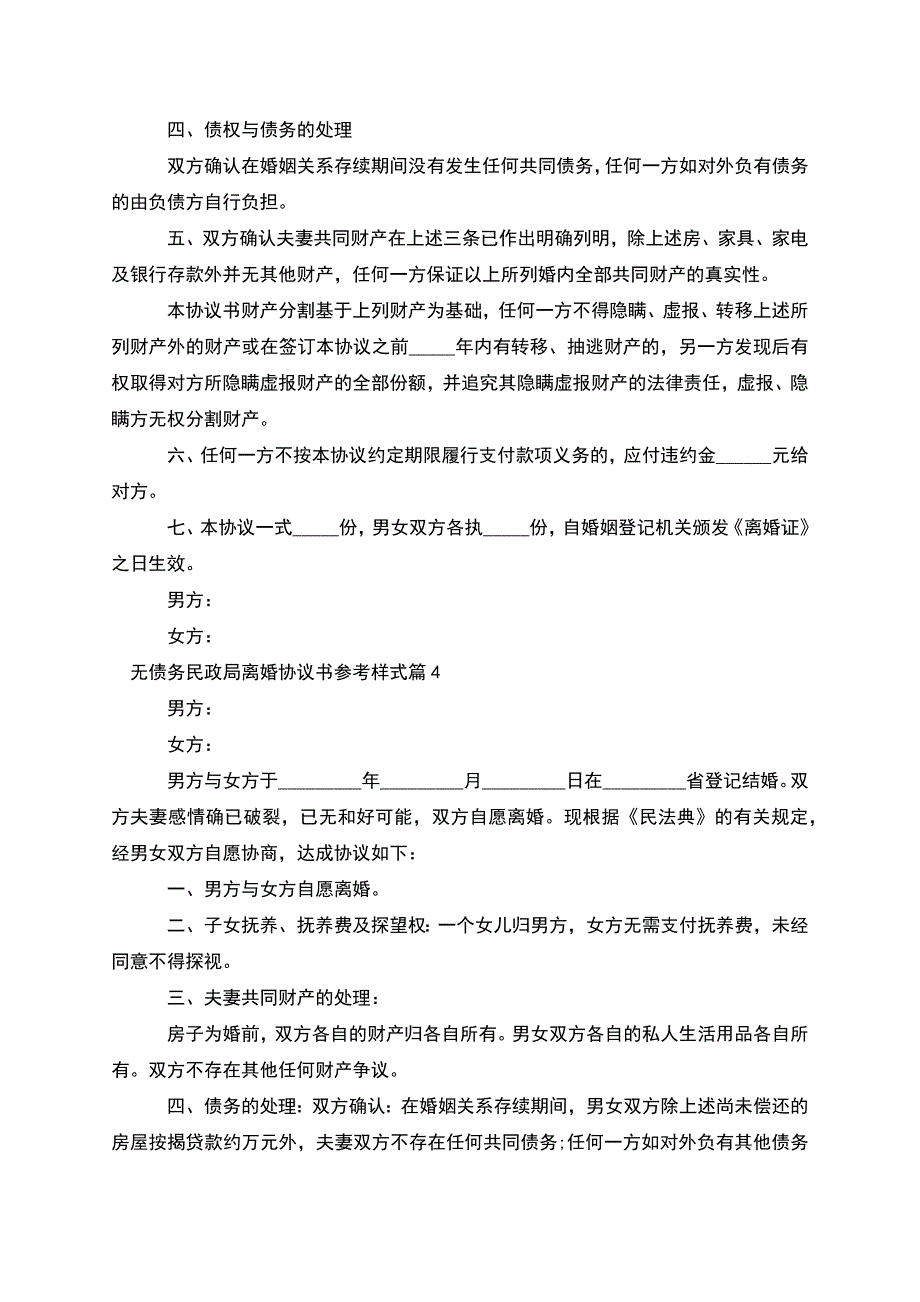 无债务民政局离婚协议书参考样式(通用5篇).docx_第4页