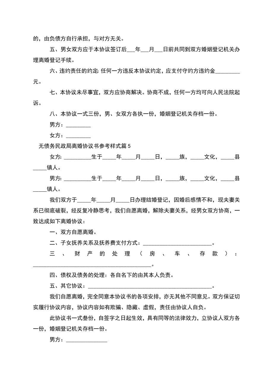 无债务民政局离婚协议书参考样式(通用5篇).docx_第5页