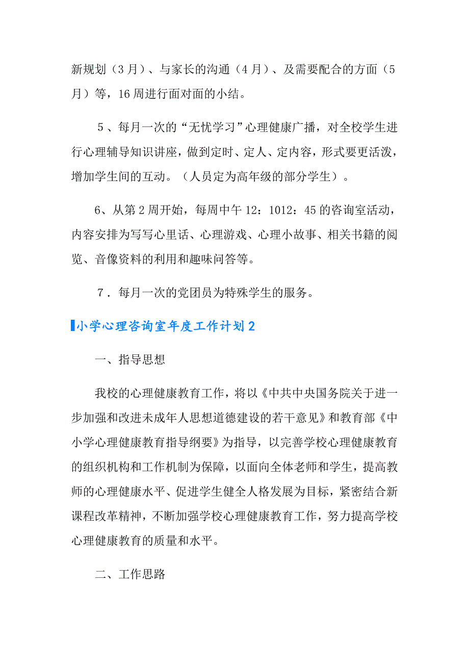 小学心理咨询室工作计划_第4页