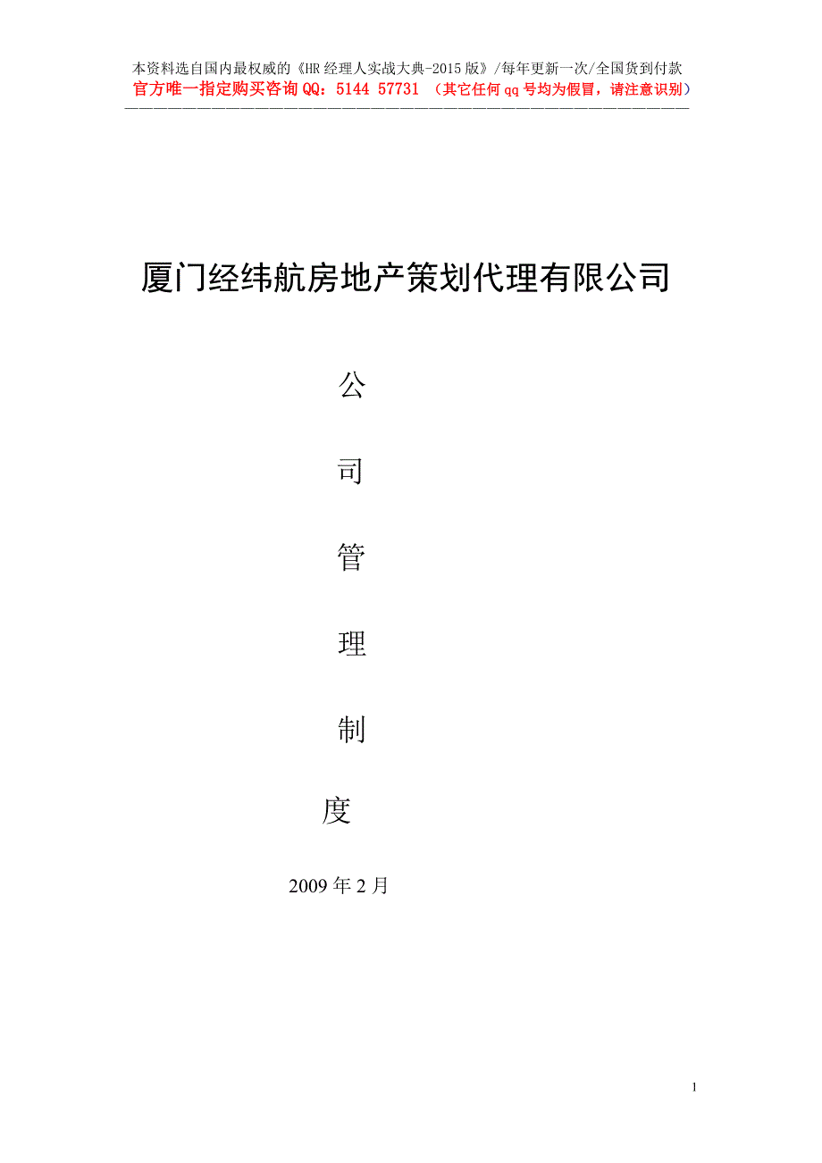 实例厦门经纬航房地产策划公司公司管理制度.49页_第1页