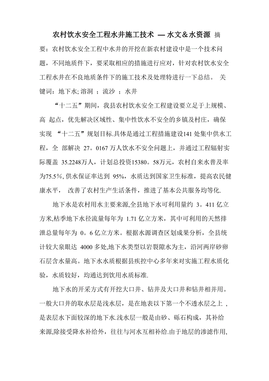 农村饮水安全工程水井施工技术_第1页