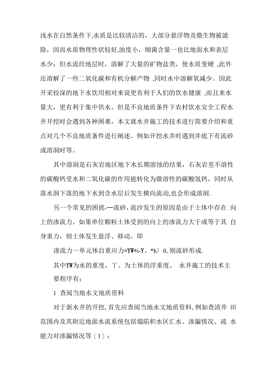 农村饮水安全工程水井施工技术_第2页