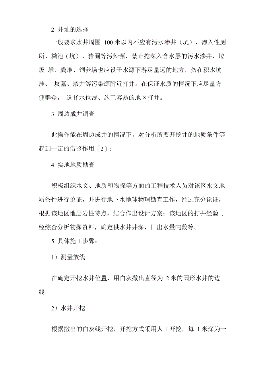 农村饮水安全工程水井施工技术_第3页