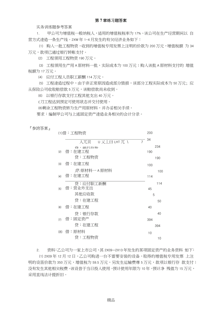 第7章练习题答案_第1页