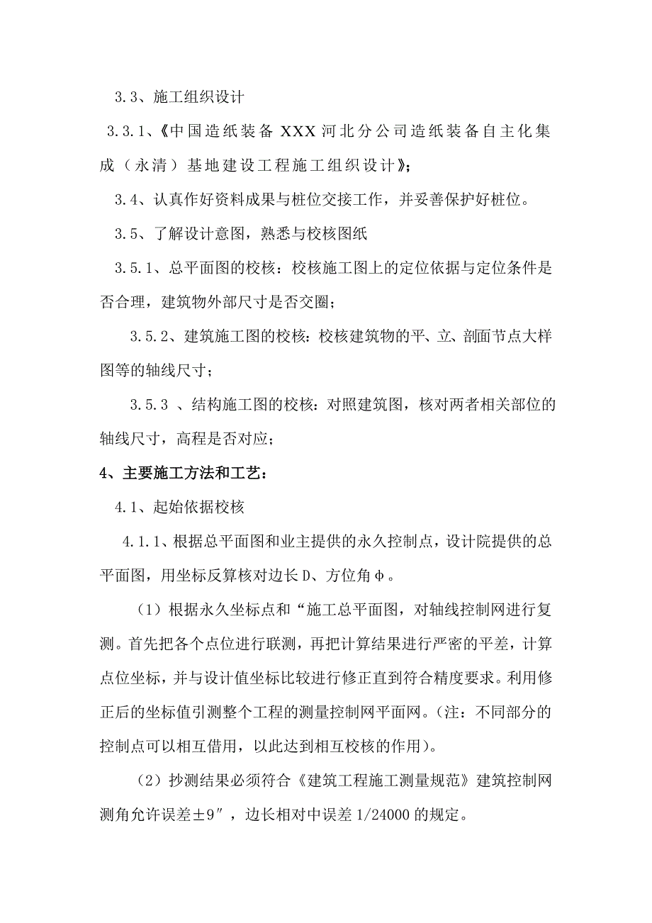 《施工测量施工方案》word版_第4页