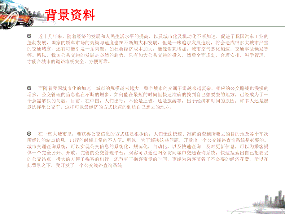 基于JSP的城市交通查询系统的设计与实现毕业设计答辩ppt_第2页