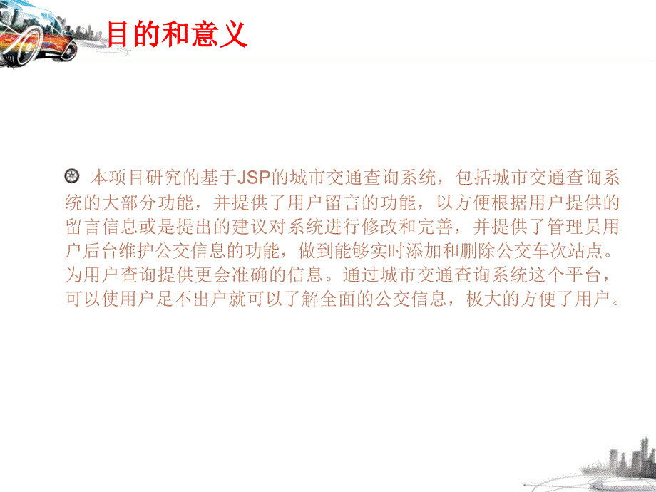 基于JSP的城市交通查询系统的设计与实现毕业设计答辩ppt_第3页