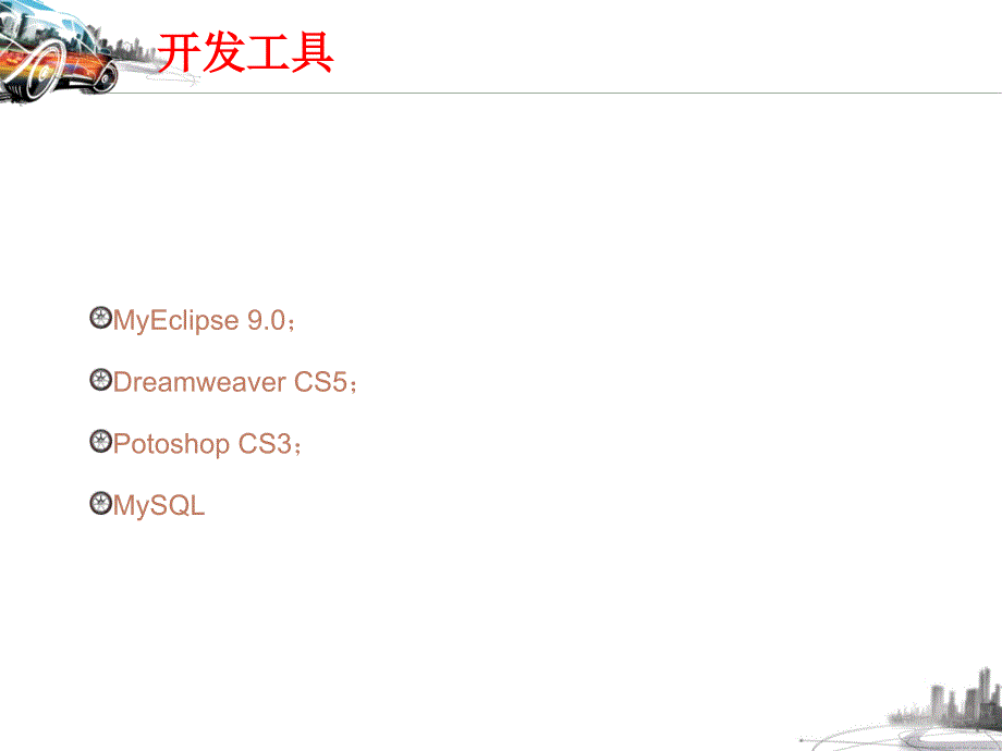 基于JSP的城市交通查询系统的设计与实现毕业设计答辩ppt_第4页