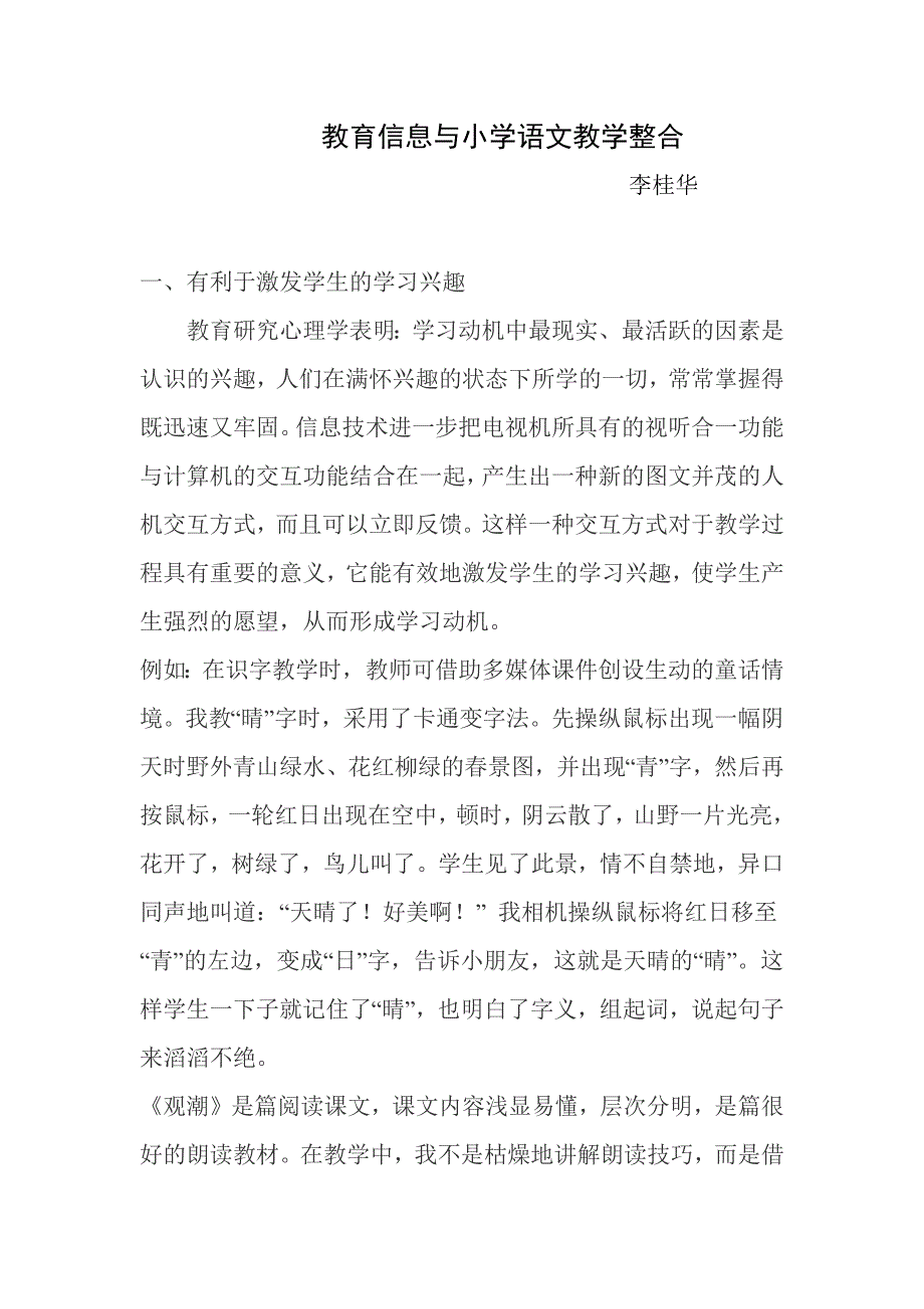 教育信息与小学语文教学整合.docx_第1页